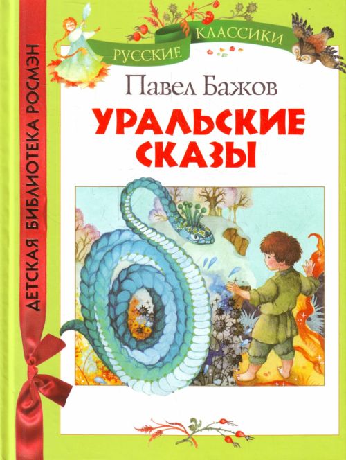 сказы бажов картинки сказы бажов картинки